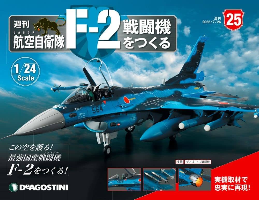航空自衛隊F−2戦闘機をつくる全国版 2022年3月1日号 航空自衛隊 F-2戦闘機をつくる 25号 [分冊百科] (パーツ付) |本